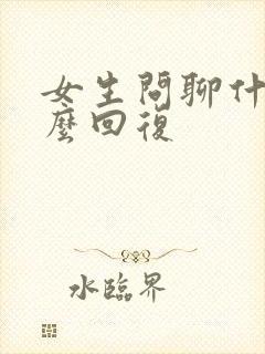 女生问聊什么怎么回复封面