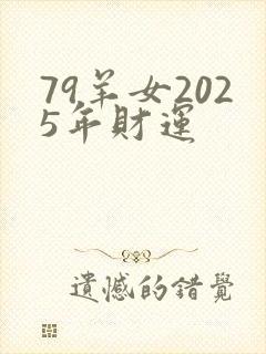 79羊女2025年财运