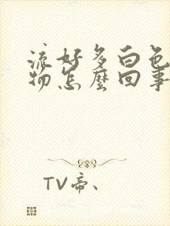 流好多白色分泌物怎么回事