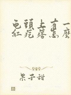 龟头上有一个小红疙瘩怎么回事