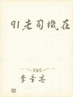91老司机在线