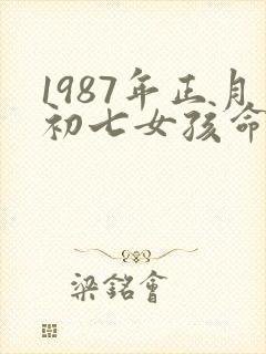 1987年正月初七女孩命运