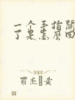 一个手指关节肿了是怎么回事封面