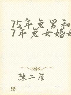 75年兔男和87年兔女婚姻相配吗