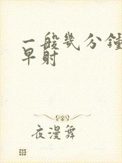 一般几分钟不算早射封面