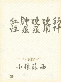 红肿硬硬的闭合性痘痘用什么药膏