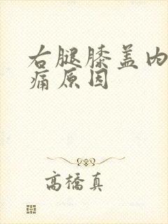 右腿膝盖内侧疼痛原因封面