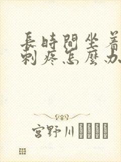 长时间坐着屁股刺疼怎么办