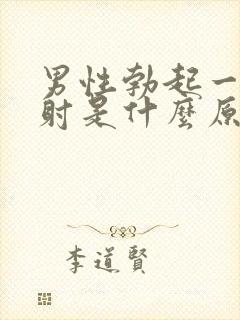 男性勃起一会就射是什么原因封面