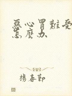 恶心胃难受想吐怎么办