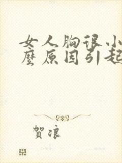 女人胸很小是什么原因引起的