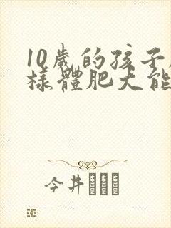 10岁的孩子腺样体肥大能做手术吗封面