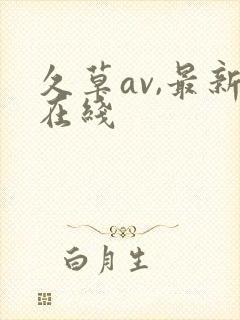 久草av,最新在线