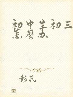 初中生初三厌学怎么办