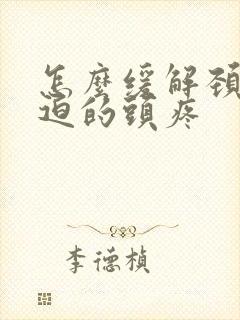 怎么缓解颈椎压迫的头疼