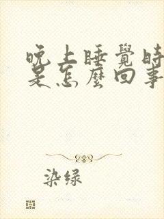 晚上睡觉时耳鸣是怎么回事