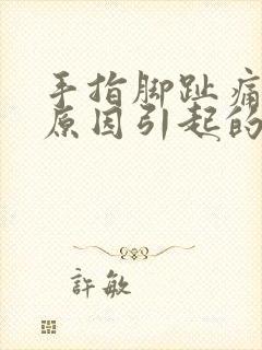 手指脚趾痛什么原因引起的