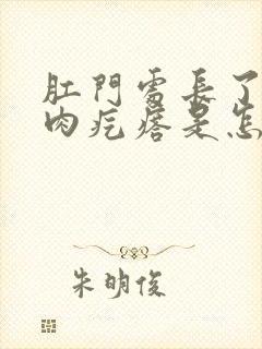 肛门处长了白色肉疙瘩是怎么回事