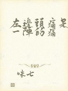 左边头痛是一阵一阵的痛