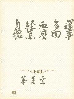 月经血多还有血块怎么回事