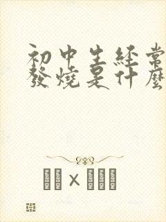 初中生经常感冒发烧是什么原因