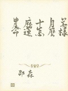 农历十月羊男的命运怎么样