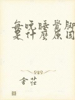 每晚睡觉脚发热是什么原因