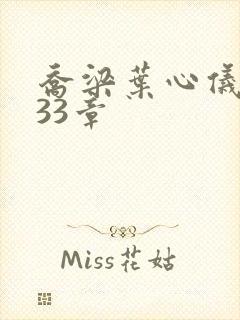 乔梁叶心仪3233章