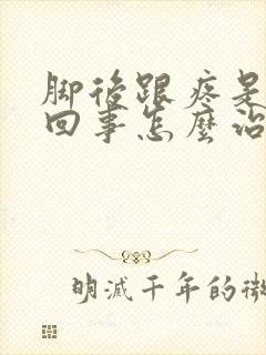 脚后跟疼是怎么回事怎么治