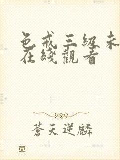 色戒三级未删减在线观看封面