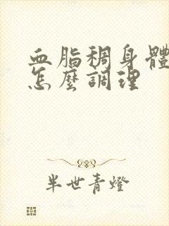 血脂稠身体虚热怎么调理封面