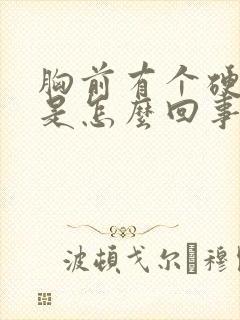 胸前有个硬疙瘩是怎么回事封面