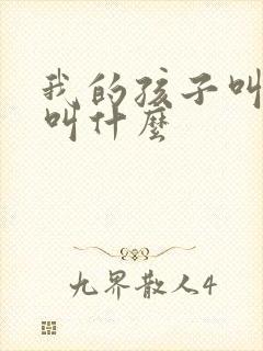 我的孩子叫表哥叫什么