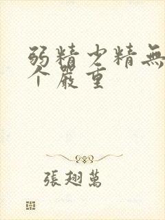 弱精少精无精哪个严重