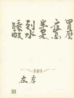 睡到半夜胃里反酸水是怎么回事