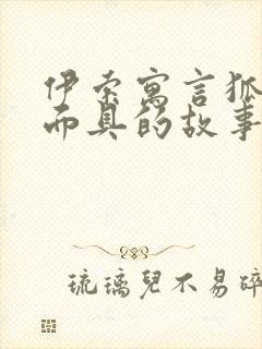 伊索寓言狐狸和面具的故事封面