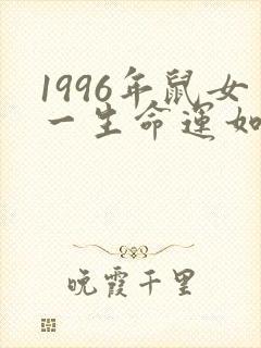 1996年鼠女一生命运如何