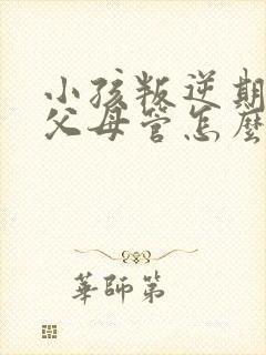 小孩叛逆期不想父母管怎么办