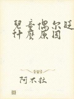 儿童偶尔眨眼睛什么原因