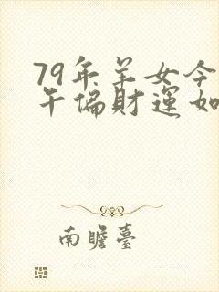 79年羊女今下午偏财运如何