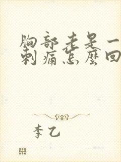 胸部老是一阵阵刺痛怎么回事