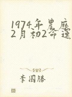 1974年农历2月初2命运