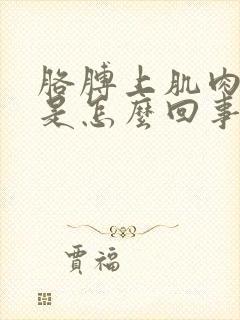 胳膊上肌肉跳动是怎么回事