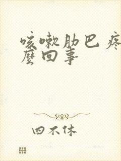 咳嗽肋巴疼是怎么回事