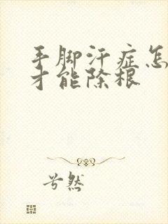 手脚汗症怎么治才能除根封面