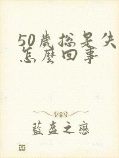 50岁总是失眠怎么回事封面