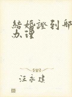 结婚证到哪里去办理封面