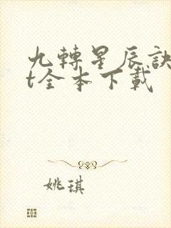 九转星辰诀txt全本下载