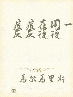 痘痘在同一位置反反复复封面