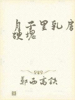 月子里乳房里有硬块